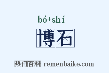 博石是什么意思的图片